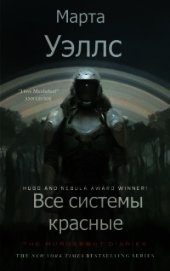 Все системы красные (ЛП)