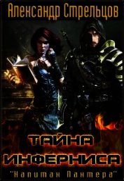 Тайна Инферниса (СИ)