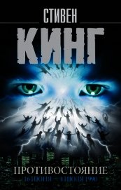 Книга Противостояние. 16 июня – 4 июля 1990. Том 1 Противостояние. 16 июня – 4 июля 1990. Том 1