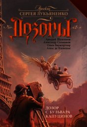Книга Дозор с бульвара Капуцинов Дозор с бульвара Капуцинов