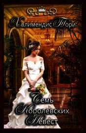 Семь королевских невест (СИ)