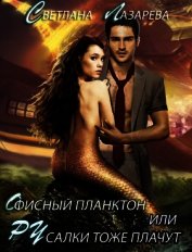 Офисный планктон или РУсалки тоже плачут (СИ)