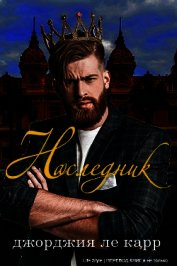 Книга Наследник (ЛП) Наследник (ЛП)