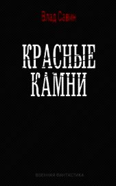 Красные камни (СИ)