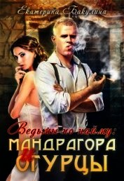 Мандрагора и огурцы (СИ)