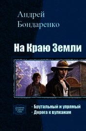 На Краю Земли. Дилогия (СИ)