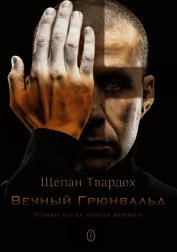Вечный Грюнвальд (ЛП)