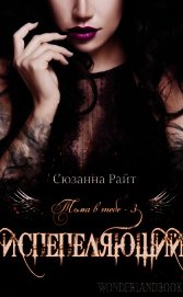 Книга Испепеляющий (ЛП) Испепеляющий (ЛП)