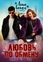 Любовь по обмену (СИ)