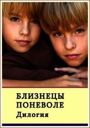 Сафонов Александр Алексеевич - Близнецы поневоле. Дилогия (СИ)