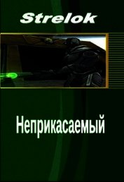 Неприкасаемый (СИ)