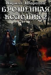 Маховик неизбежного (СИ)