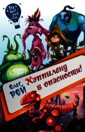 Хэппиленд в опасности!