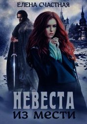 Невеста из мести (СИ)