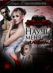 Научи меня любить (СИ)