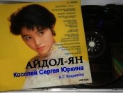 Айдол-ян. Книга 1 (СИ)