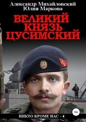 Книга Великий князь Цусимский Великий князь Цусимский