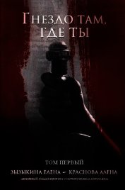 Гнездо там, где ты. Том I (СИ)
