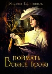 Поймать Бевиса Броза (СИ)