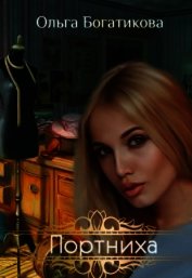 Богатикова Ольга Юрьевна - Портниха (СИ)