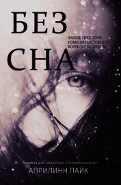 Без сна (ЛП)