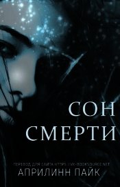 Сон Смерти (ЛП)
