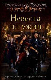 Невеста на ужин (СИ)