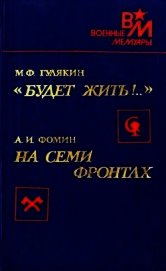 «Будет жить!..». На семи фронтах