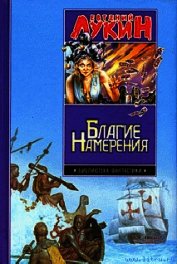 Благие намерения