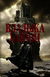 Владыка башни