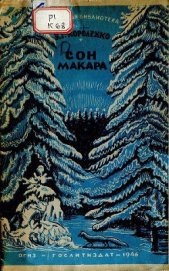 Книга Сон Макара Сон Макара