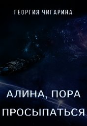Алина, пора просыпаться (СИ)