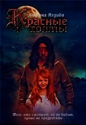 Красные Холмы (СИ)