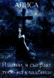 Извини, я сыграю тебе на кладбище (СИ)