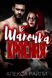 Красная Шапочка (ЛП)