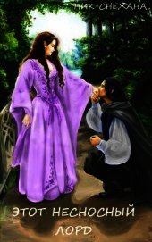 Книга Этот несносный лорд (СИ) Этот несносный лорд (СИ)