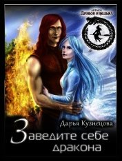 Книга Заведите себе дракона (СИ) Заведите себе дракона (СИ)