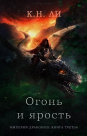 Огонь и ярость (ЛП)