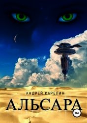 Альсара (СИ)