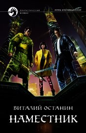Книга Наместник Наместник