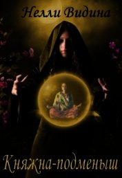 Книга Княжна-подменыш (СИ) Княжна-подменыш (СИ)