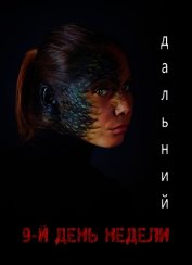9-й день недели (СИ)