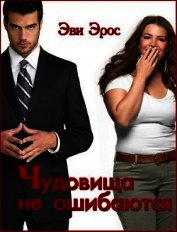 Чудовища не ошибаются (СИ)