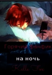 Горячий фанфик на ночь (СИ)
