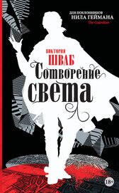Книга Сотворение света Сотворение света