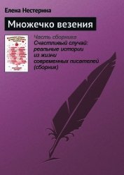 Множечко везения