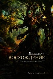 Восхождение Михалыча (СИ)