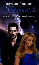 Книга Ш - 2 (СИ) Ш - 2 (СИ)