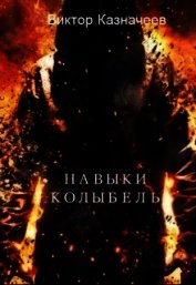 Книга Навыки. Колыбель (СИ) Навыки. Колыбель (СИ)