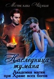 Книга Наследница Тумана. Академия при Храме всех богов (СИ) Наследница Тумана. Академия при Храме всех богов (СИ)